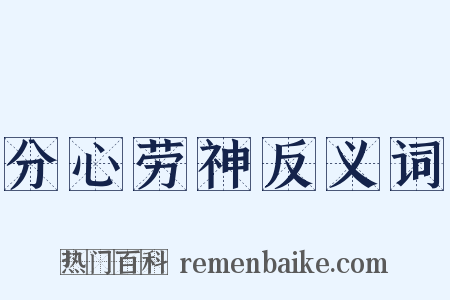 分心劳神反义词是什么意思的图片